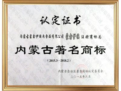 內(nèi)蒙古著名商標(biāo)