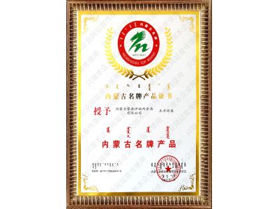 內(nèi)蒙古名牌產(chǎn)品證書