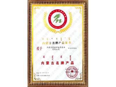 內(nèi)蒙古名牌產(chǎn)品證書