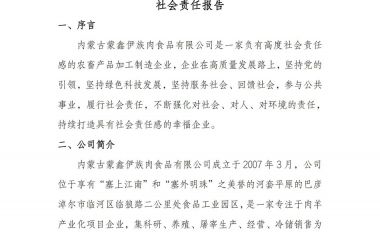 2023年內(nèi)蒙古蒙鑫伊族肉食品有限公司社會(huì)責(zé)任報(bào)告